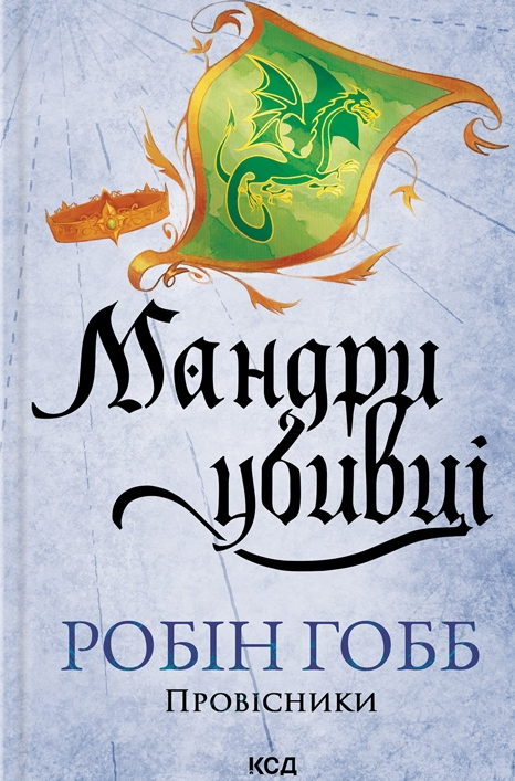 Мандри убивці