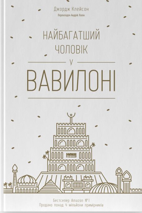 Найбагатший чоловік у Вавилоні