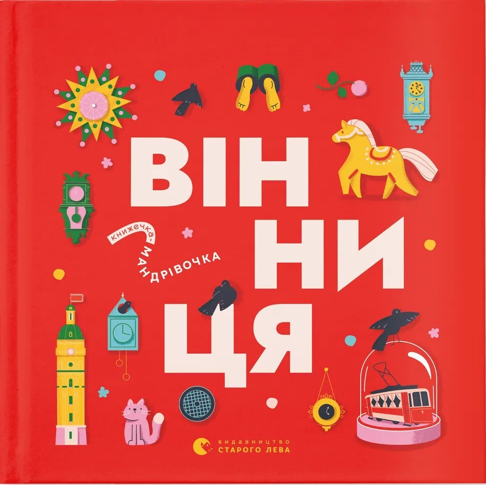 Книжечка-мандрівочка. Вінниця