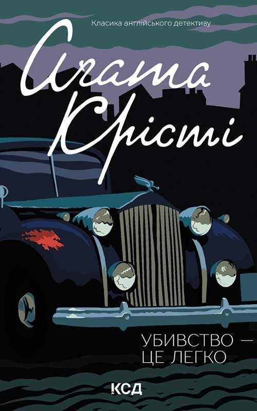 Убивство — це легко