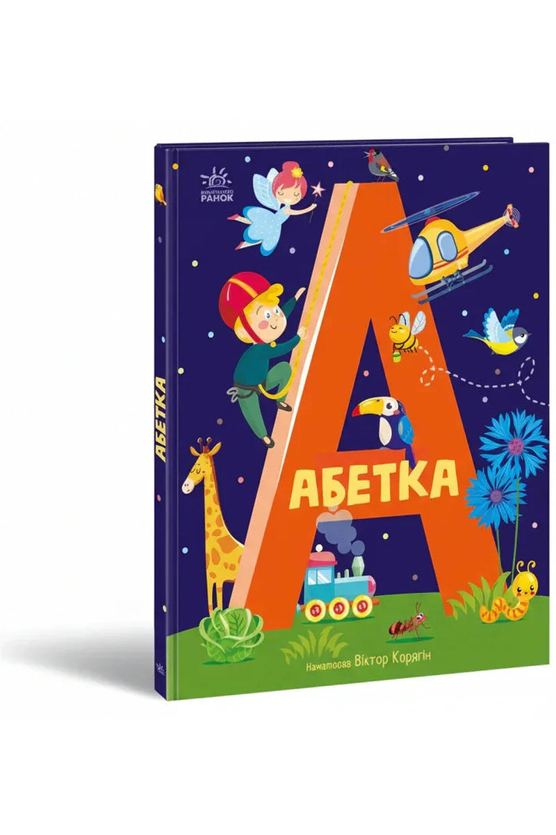 Обкладинка книги «Абетка» — О. В. Корягін, А. В. Трубінкова