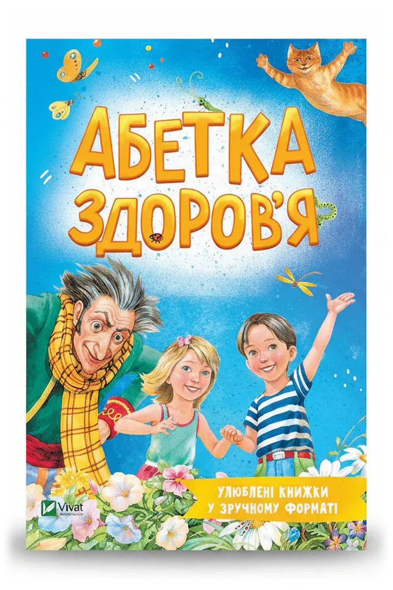 Обкладинка книги «Абетка здоров'я»
