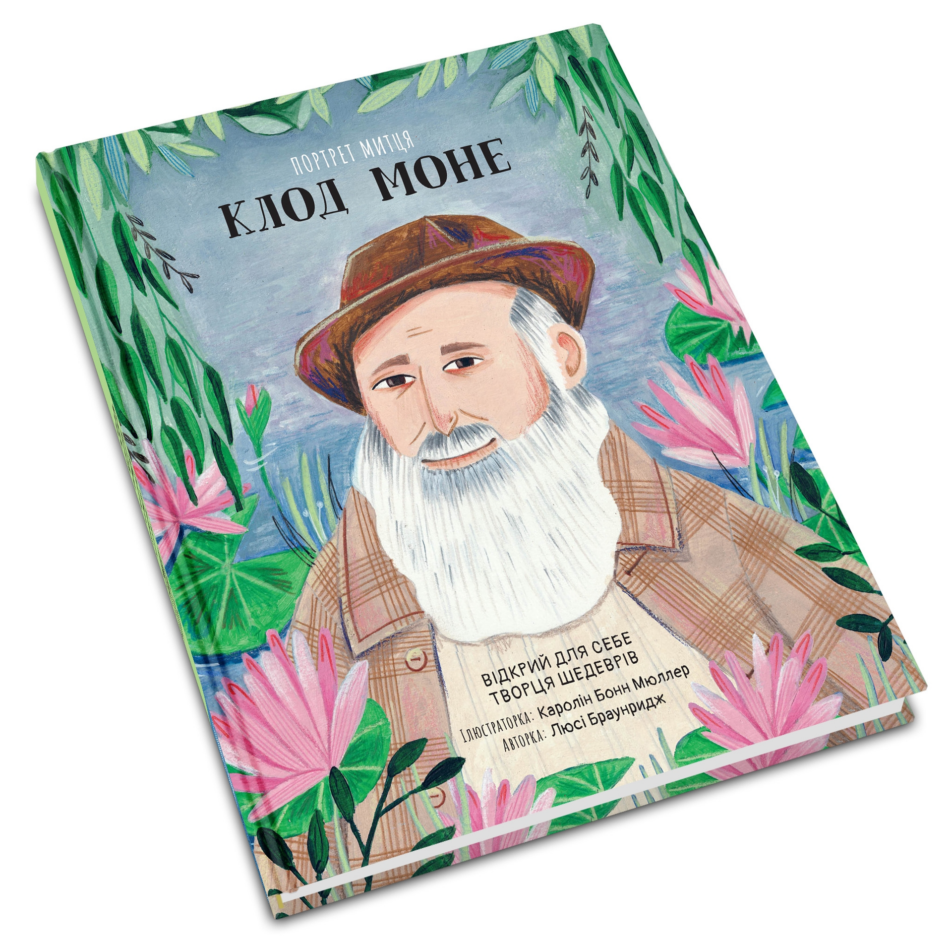 Портрет митця. Клод Моне