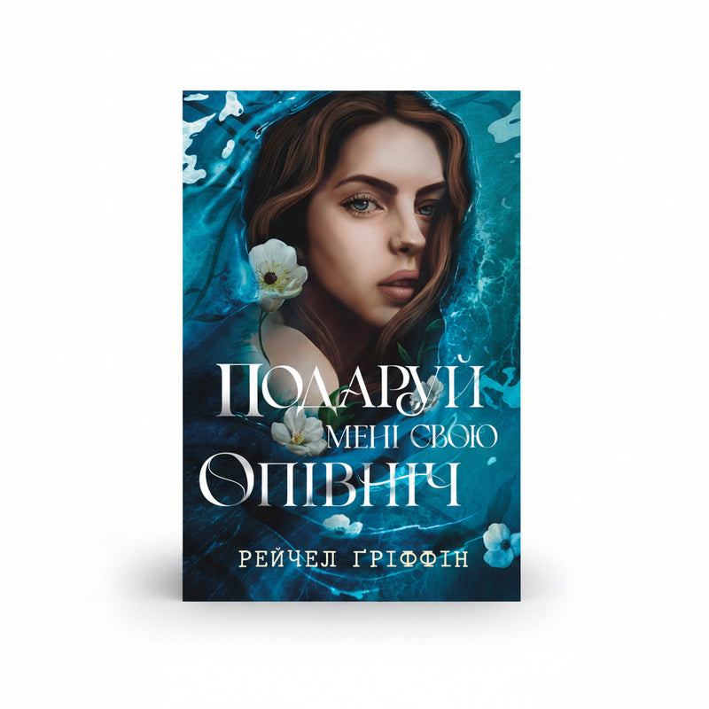 Обкладинка книги Подаруй мені свою опівніч - Рейчел Ґріффін. BookCafe Вроцлав.