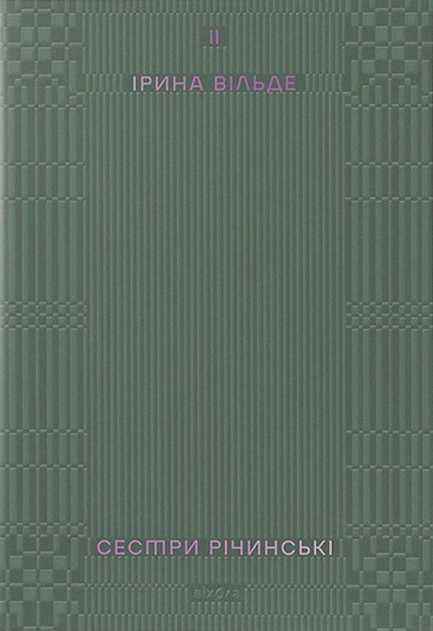 Сестри Річинські. Том 2