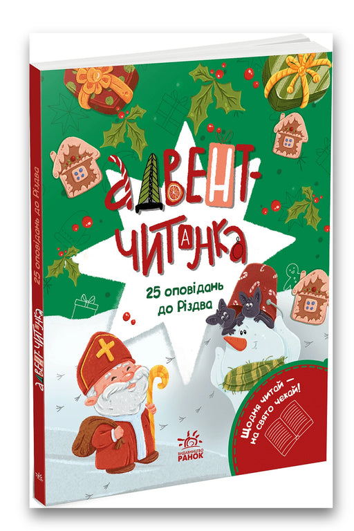 Обкладинка книги «Адвент-читанка: 25 оповідань до Різдва» — Інна Конопленко