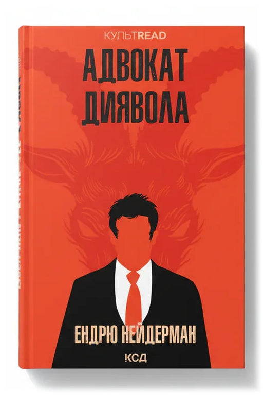 Передня обкладинка книги «Адвокат диявола» — Ендрю Нейдерман, українське видання