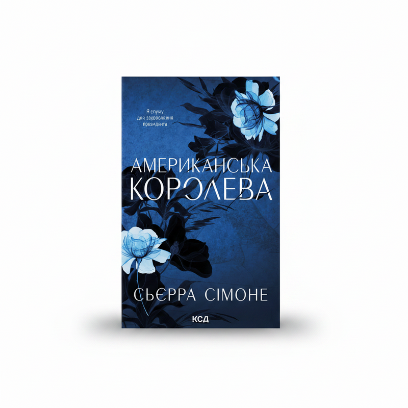 Обкладинка книги Американська королева - Сьєрра Сімоне. BookCafe Вроцлав.