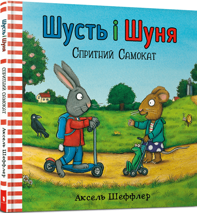 Шусть і Шуня. Спритний самокат