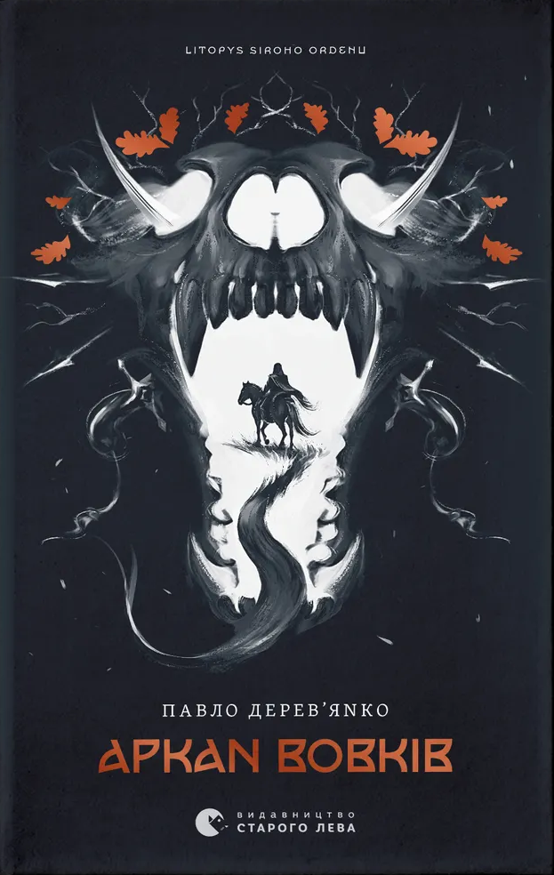 Літопис Сірого Ордену. Аркан вовків. Книга 1