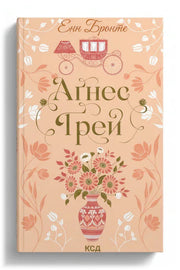 Обкладинка книги «Аґнес Ґрей» — Енн Бронте
