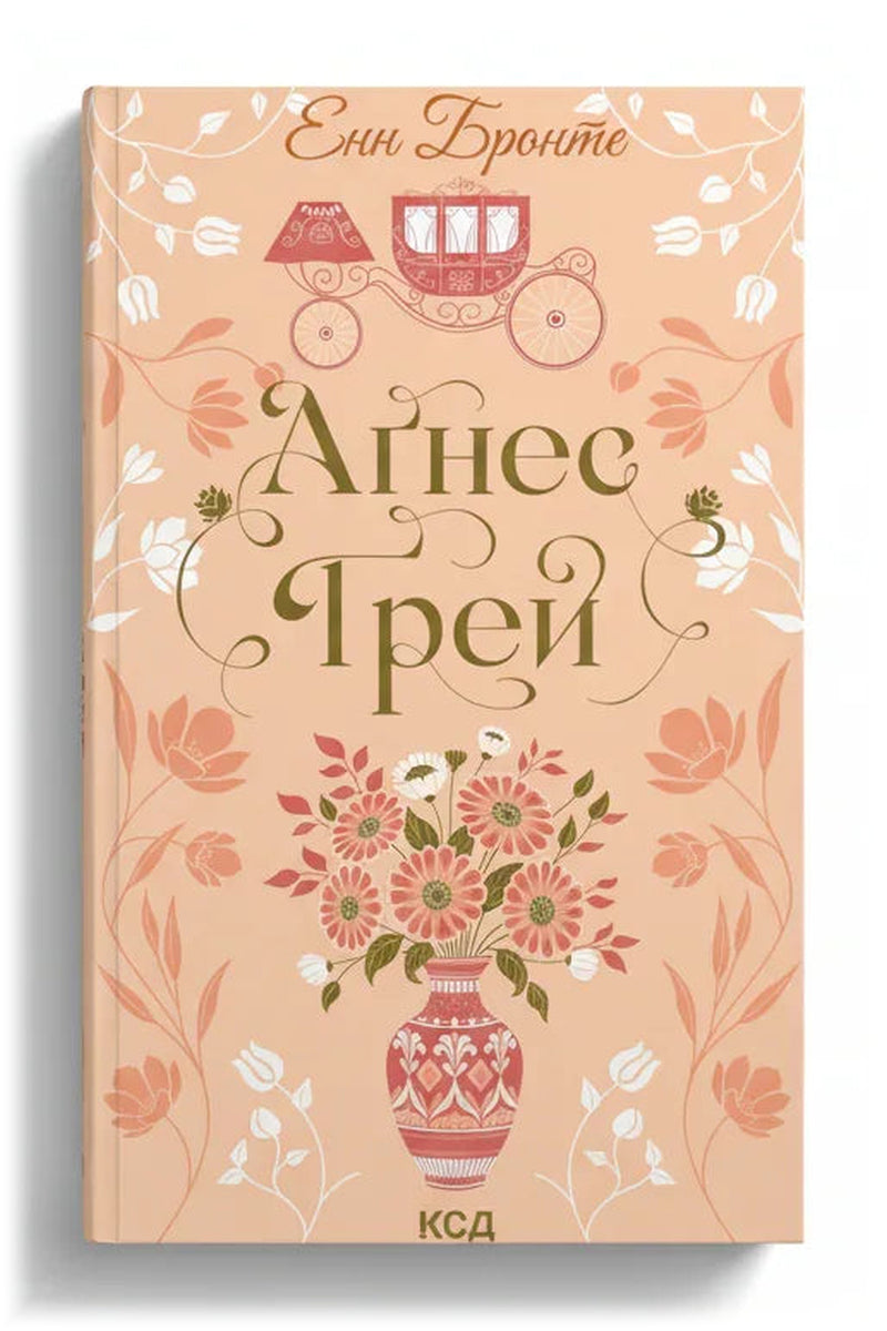 Обкладинка книги «Аґнес Ґрей» — Енн Бронте