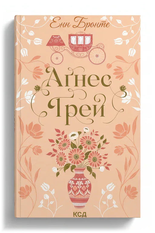 Обкладинка книги «Аґнес Ґрей» — Енн Бронте
