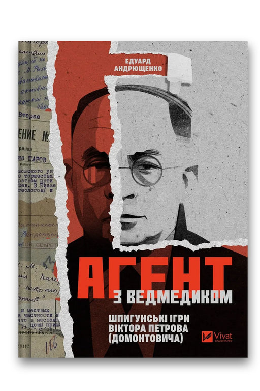 Обкладинка книги «Агент із ведмедиком. Шпигунські ігри Віктора Петрова (Домонтовича)» — Едуард Андрющенко