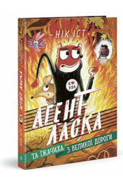 Обкладинка книги «Агент Ласка та Їжачиха з Великої дороги. Книга 4» — Нік Іст