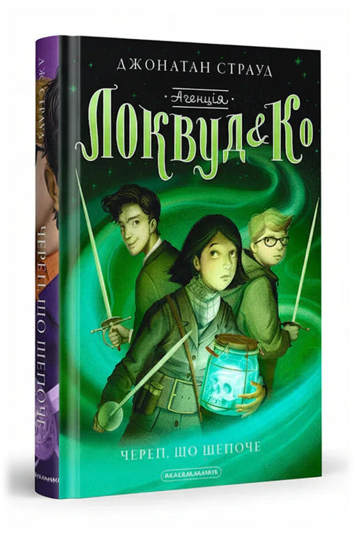 Передня обкладинка книги «Агенція Локвуд і Ко. Череп, що шепоче» — Джонатан Страуд, українське видання