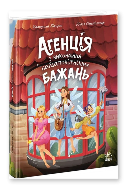 Обкладинка книги «Агенція з виконання найзаповітніших бажань» — К. Лазірко