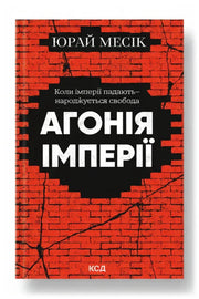 Обкладинка книги «Агонія імперії» — Юрай Месік