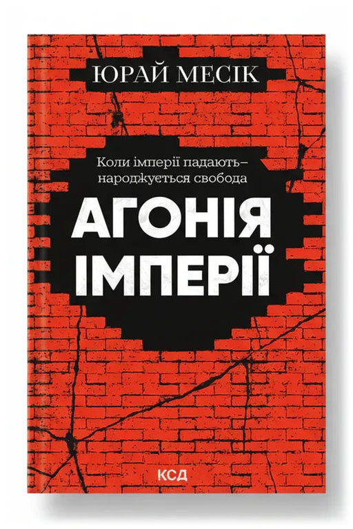 Обкладинка книги «Агонія імперії» — Юрай Месік