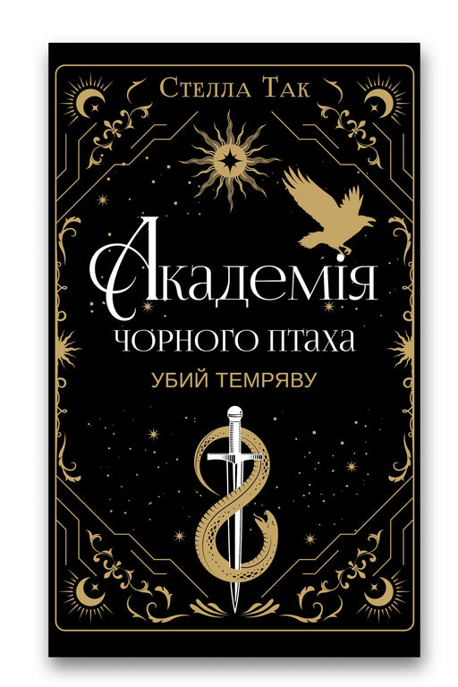 Обкладинка книги «Академія Чорного Птаха. Книга 1: Убий темряву» — Стелла Так