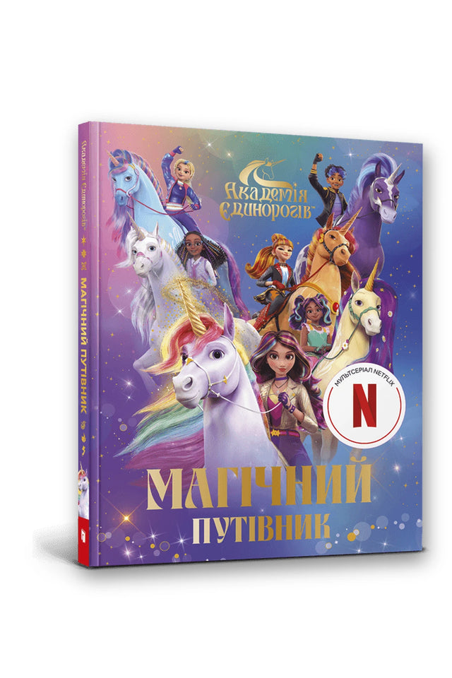 Обкладинка книги «Академія Єдинорогів. Магічний путівник»
