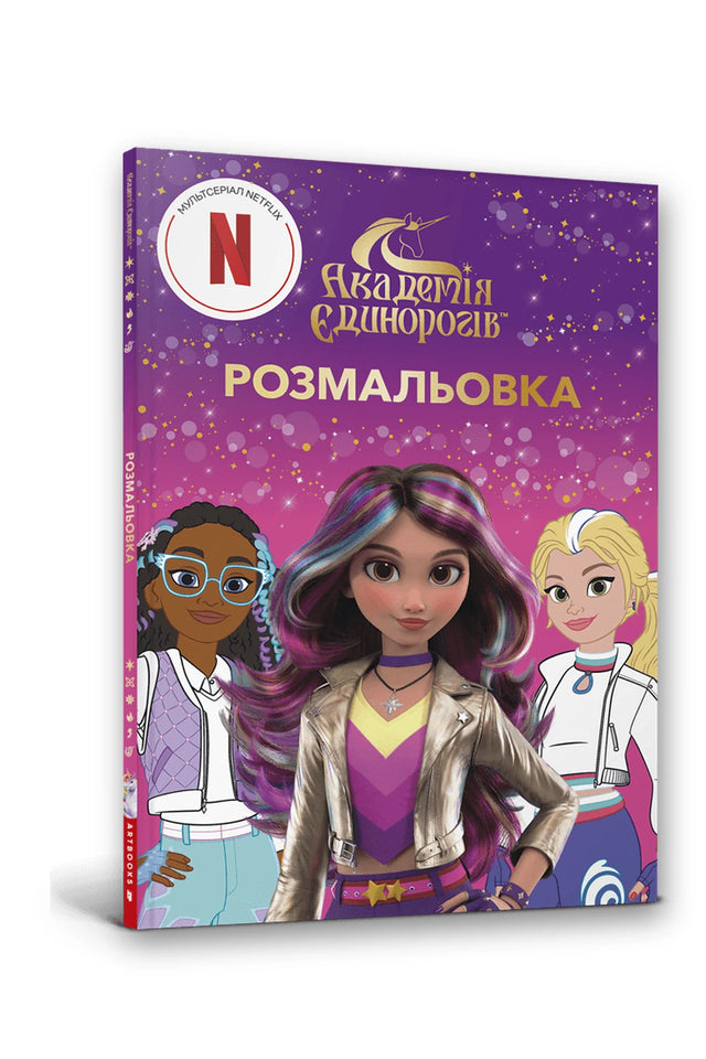 Обкладинка книги «Академія Єдинорогів. Розмальовка»