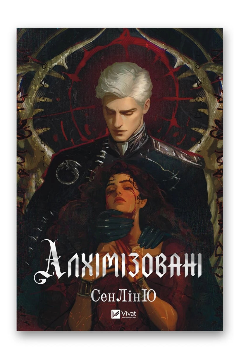 Обкладинка книги «Алхімізовані» — СенЛінЮ
