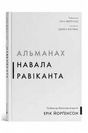Обкладинка книги «Альманах Навала Равіканта. Путівник до багатства та щастя»