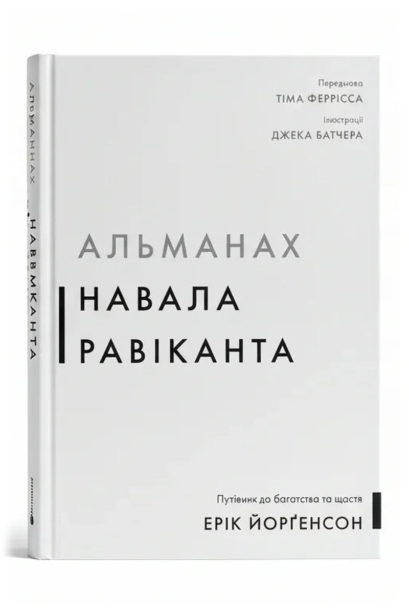 Обкладинка книги «Альманах Навала Равіканта. Путівник до багатства та щастя»