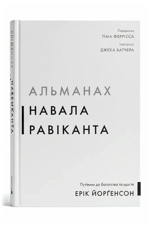 Обкладинка книги «Альманах Навала Равіканта. Путівник до багатства та щастя»