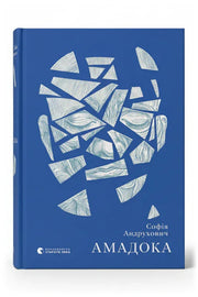 Обкладинка книги «Амадока» — Софія Андрухович