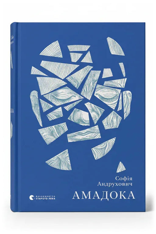 Обкладинка книги «Амадока» — Софія Андрухович