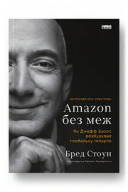 Обкладинка книги «Amazon без меж. Як Джефф Безос розбудував глобальну імперію» — Бред Стоун