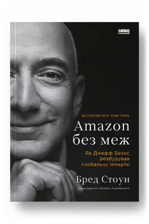 Обкладинка книги «Amazon без меж. Як Джефф Безос розбудував глобальну імперію» — Бред Стоун