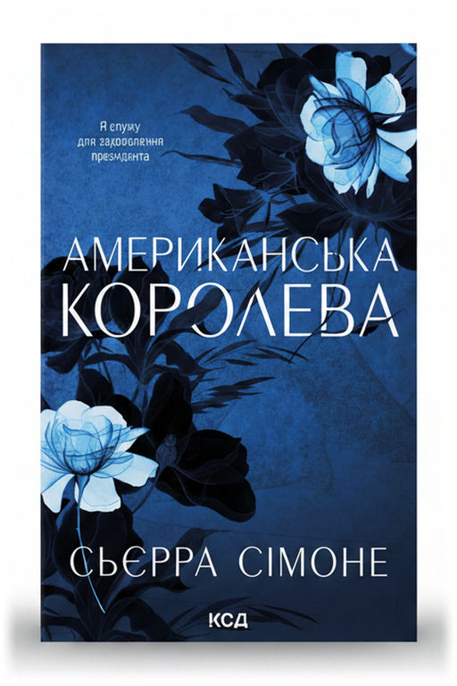 Обкладинка книги «Американська королева» — Сьєрра Сімоне