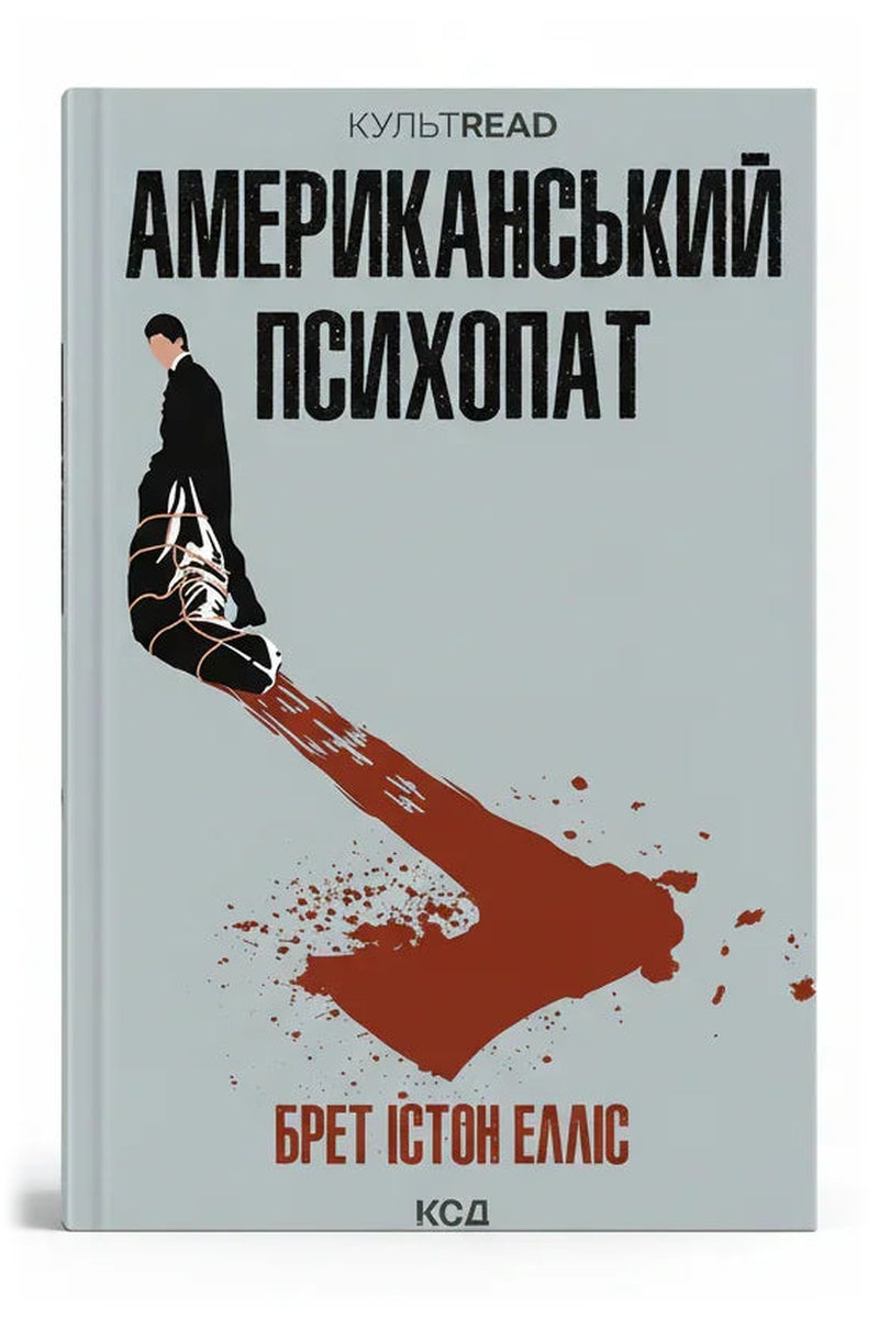 Передня обкладинка книги «Американський психопат» — Брет Істон Елліс, українське видання