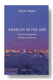 Передня обкладинка книги «ANARCHY IN THE UKR. Луганський щоденник. Бігти не зупиняючись» — Сергій Жадан, українське видання