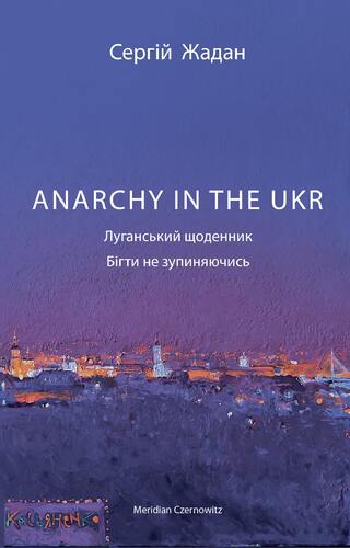 ANARCHY IN THE UKR. Луганський щоденник. Бігти не зупиняючись