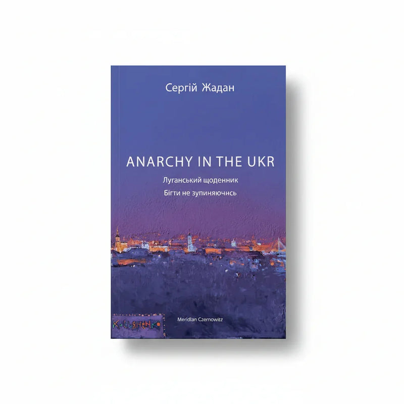 ANARCHY IN THE UKR. Луганський щоденник. Бігти не зупиняючись
