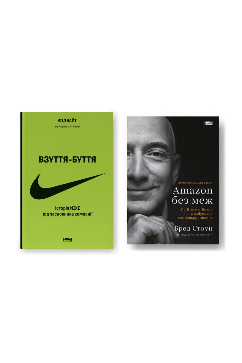 Анатомія бренду: історії успіху — Взуття-буття. Історія Nike, розказана її засновником; Amazon без меж. Як Джефф Безос розбудував глобальну імперію — обкладинки книг у комплекті
