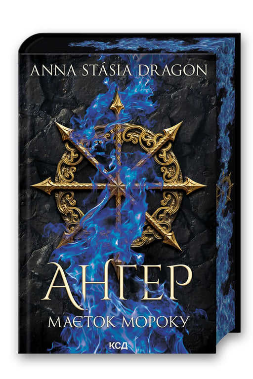 Обкладинка книги «Ангер. Маєток Мороку. Книга 1» — Anna Stasia Dragon