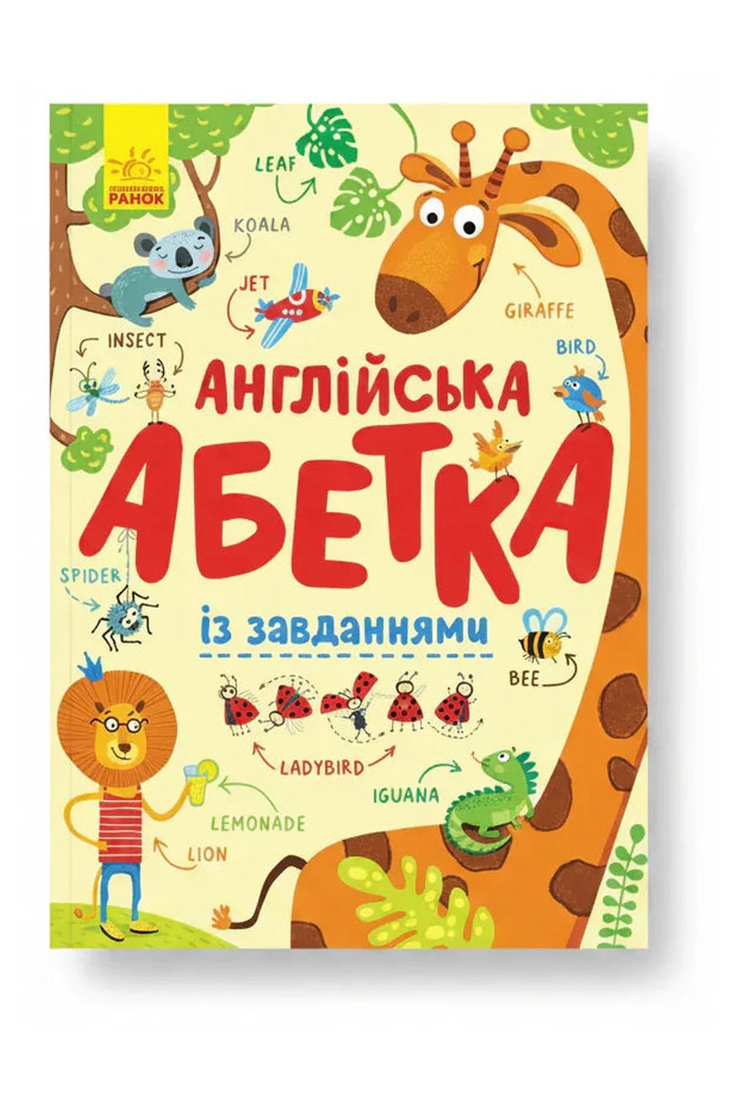 Обкладинка книги «Англійська абетка із завданнями» — Ірина Пушкар