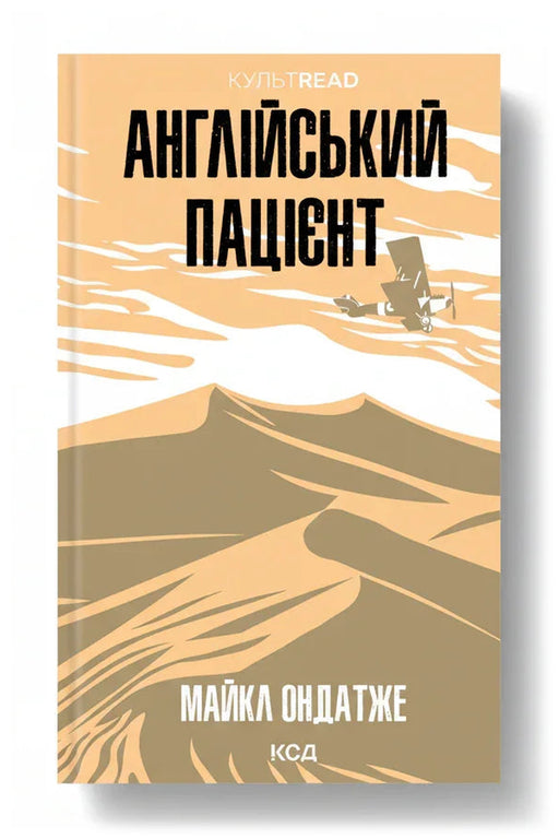 Передня обкладинка книги «Англійський пацієнт» — Майкл Ондатже, українське видання