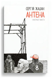 Передня обкладинка книги «Антена» — Сергій Жадан, українське видання