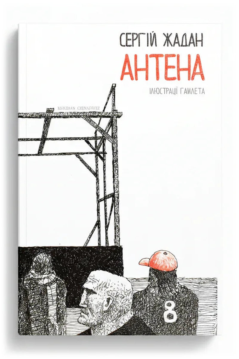 Передня обкладинка книги «Антена» — Сергій Жадан, українське видання