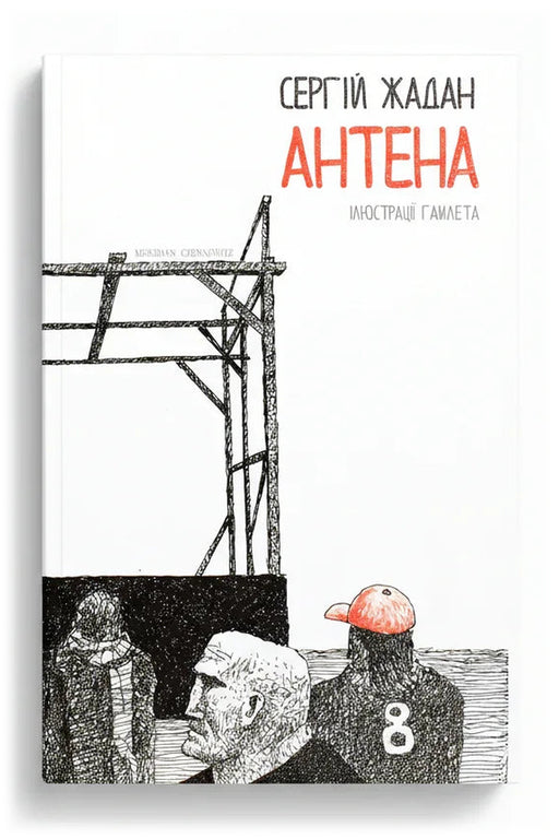 Передня обкладинка книги «Антена» — Сергій Жадан, українське видання