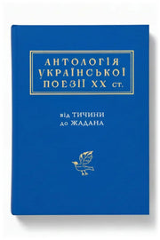 Передня обкладинка книги «Антологія української поезії ХХ століття. Від Тичини до Жадана», українське видання