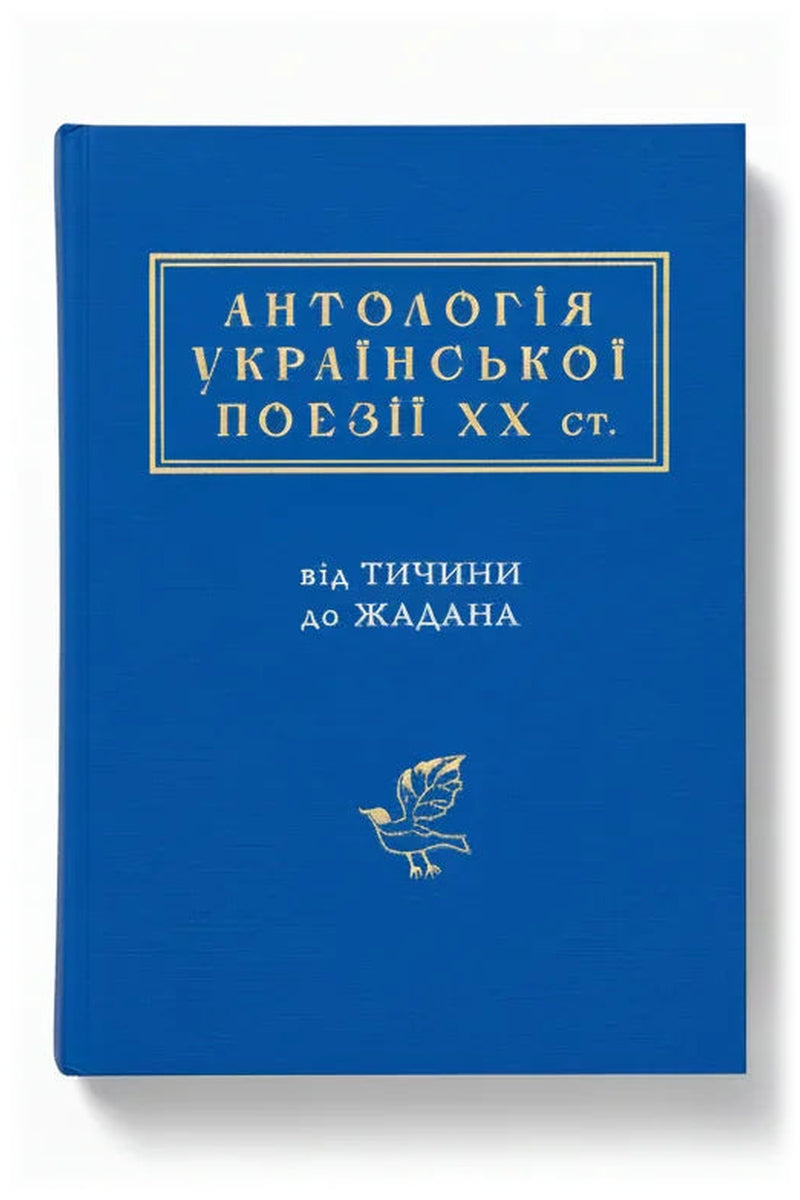 Передня обкладинка книги «Антологія української поезії ХХ століття. Від Тичини до Жадана», українське видання