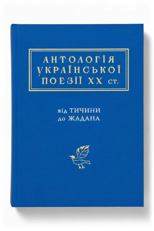Передня обкладинка книги «Антологія української поезії ХХ століття. Від Тичини до Жадана», українське видання