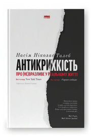 Передня обкладинка книги «Антикрихкість. Про (не)вразливе у реальному житті» — Насім Ніколас Талеб, українське видання